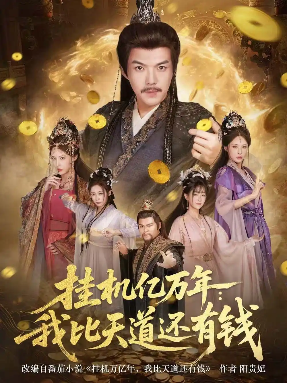 《挂机亿万年：我比天道还有钱＆玄幻：老祖的挂机收益突破天道（90集）白龙＆顾梢姌》短剧全集免费在线观看-CD网盘社