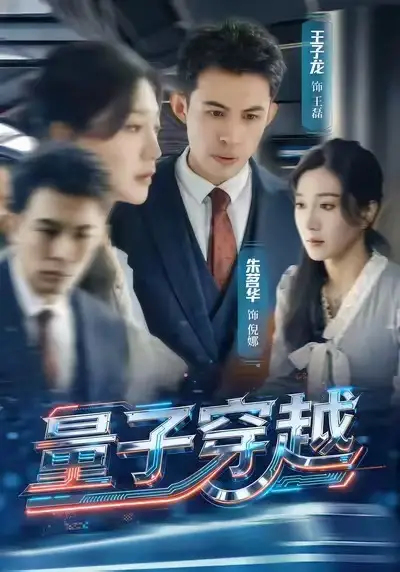 《量子穿越（60集）朱茗华＆王子龙》短剧全集免费在线观看