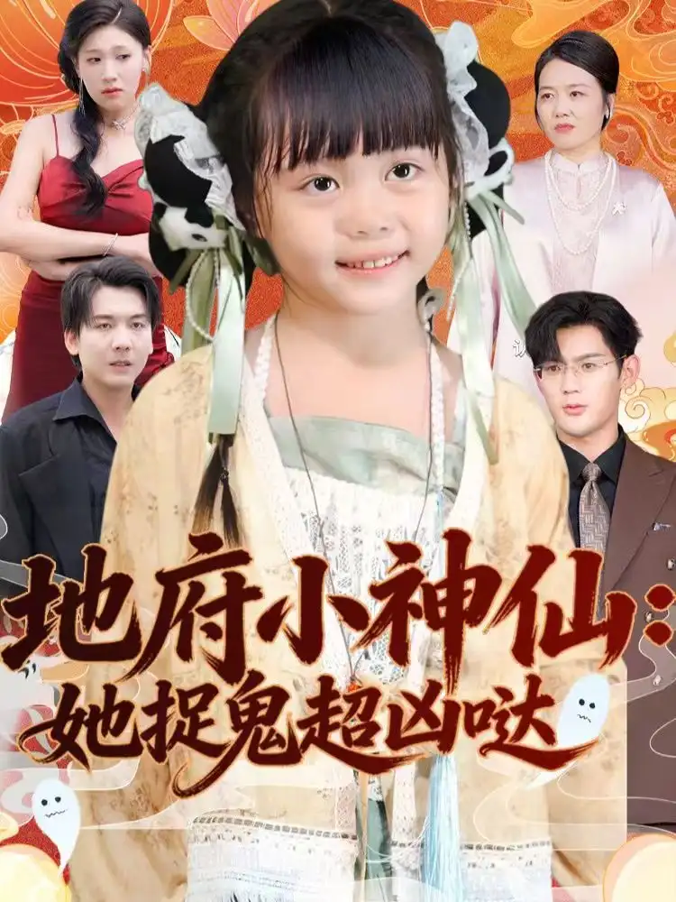 《地府小神仙：她捉鬼超凶哒（54集）赵保健＆陆希娅》短剧全集免费在线观看-CD网盘社