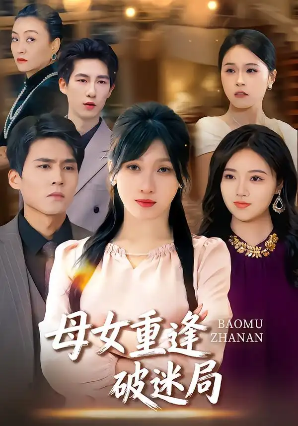 《母女重逢破迷局（34集）余庆康&张清妍》短剧全集免费在线观看-CD网盘社