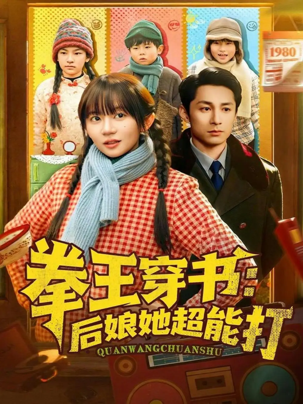 《拳王穿书:后娘她超能打(72集)王阡惠&张屹杨》短剧全集免费在线观看