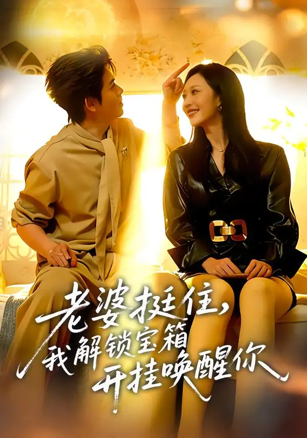 《老婆挺住，我解锁宝箱开挂唤醒你（81集）姜沣&李宜芯》短剧全集免费在线观看-CD网盘社