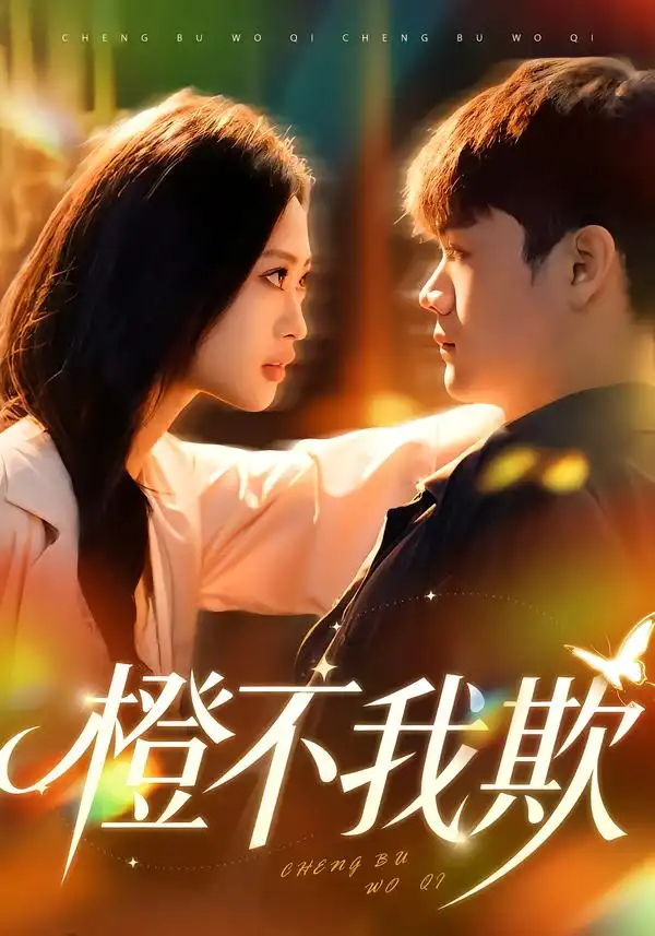 《橙不我欺（80集）卫子千&李正帅》短剧全集免费在线观看