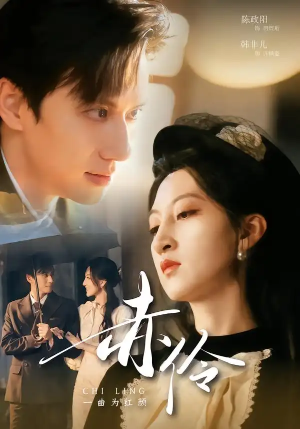 《赤伶一曲为红颜（60集）陈政阳＆韩非儿》短剧全集免费在线观看