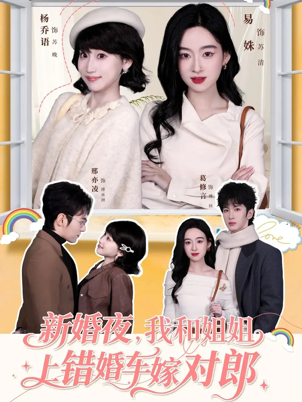 《新婚夜，我和姐姐上错婚车嫁对郎（68集）葛修言＆邢亦凌＆易姝＆杨乔语》短剧全集免费在线观看-LV网盘社