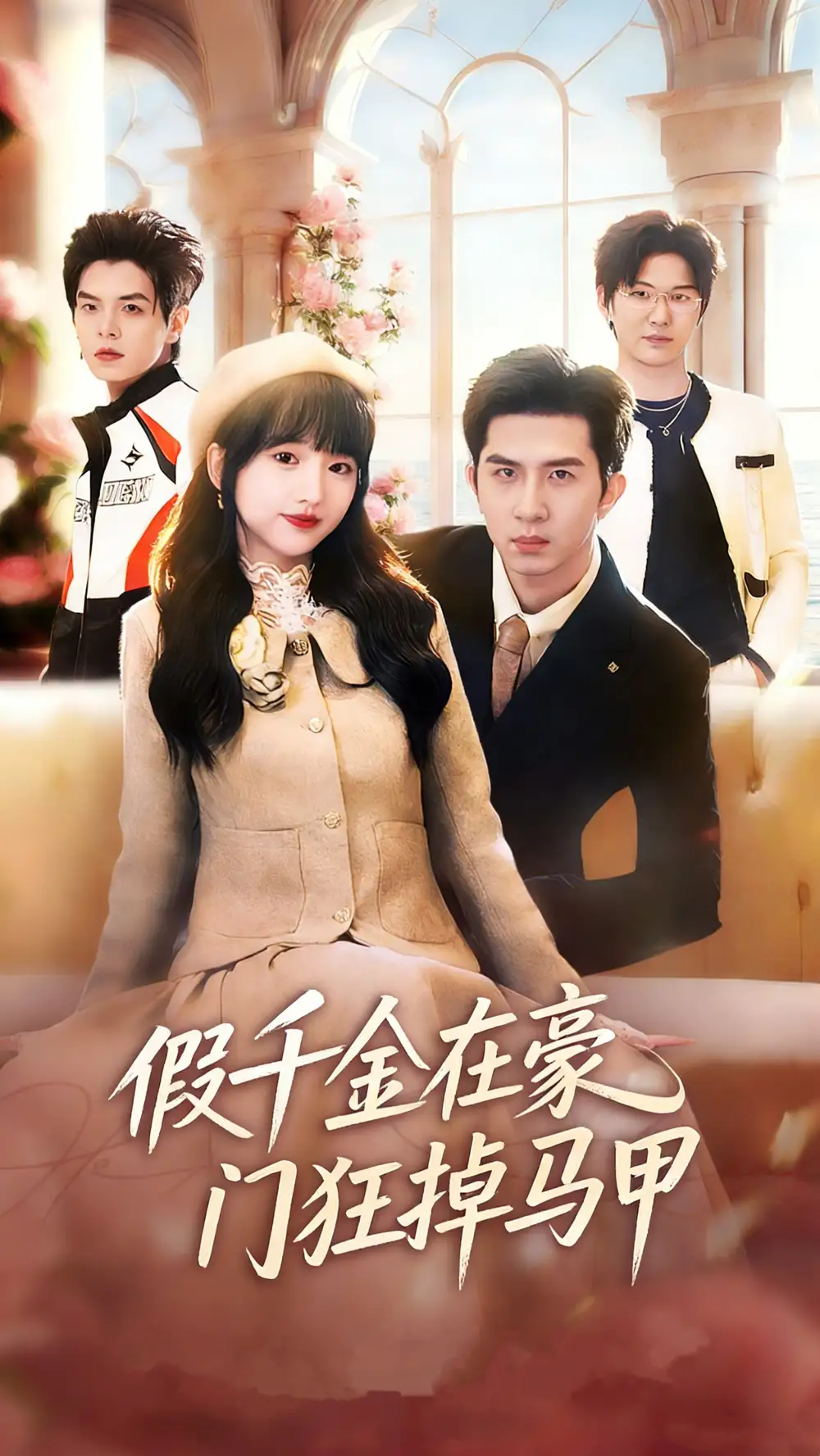 假千金在豪门狂掉马甲&千金归来哥哥们轮番护短（82集）徐烯霁&陈俊烨（烨喵）全集免费在线观看 - 第一搜