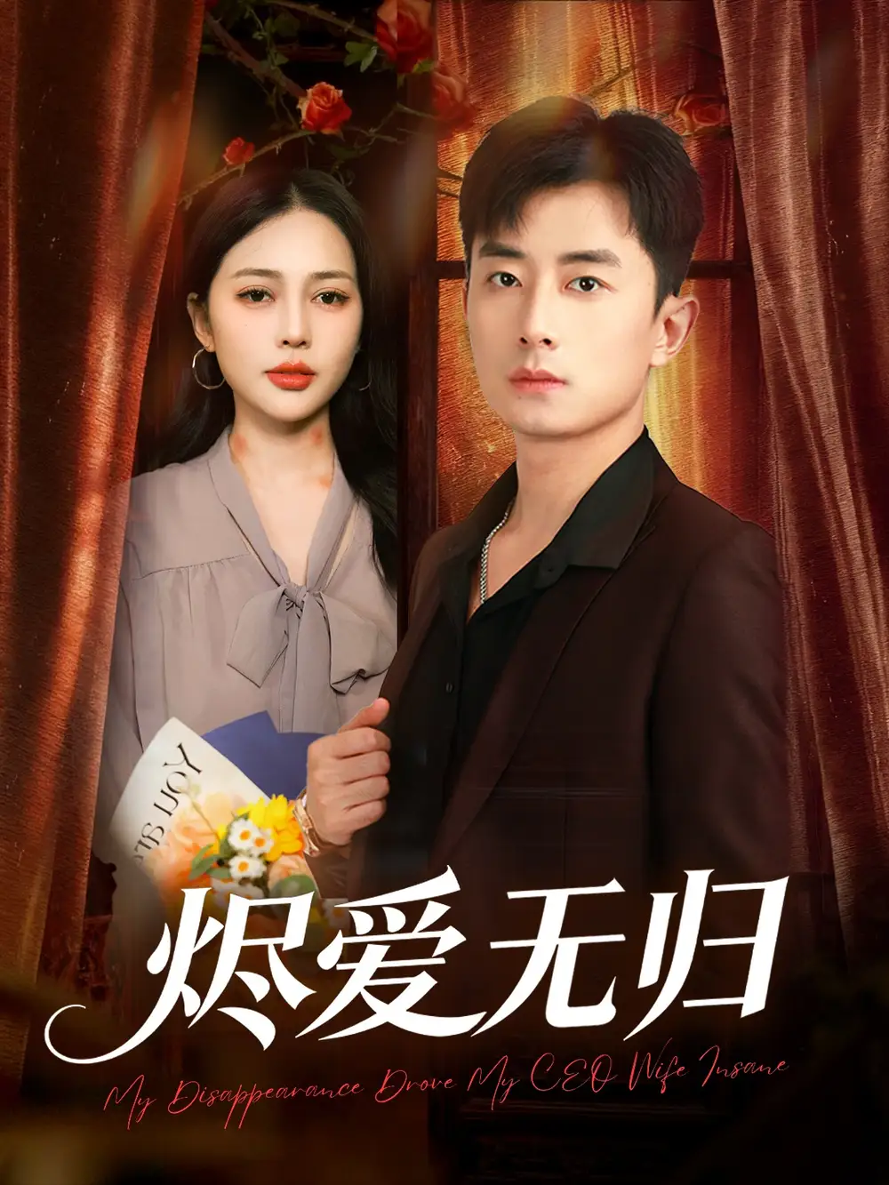 烬爱无归（57集）丁丁＆孙昊全集免费在线观看 - 第一搜