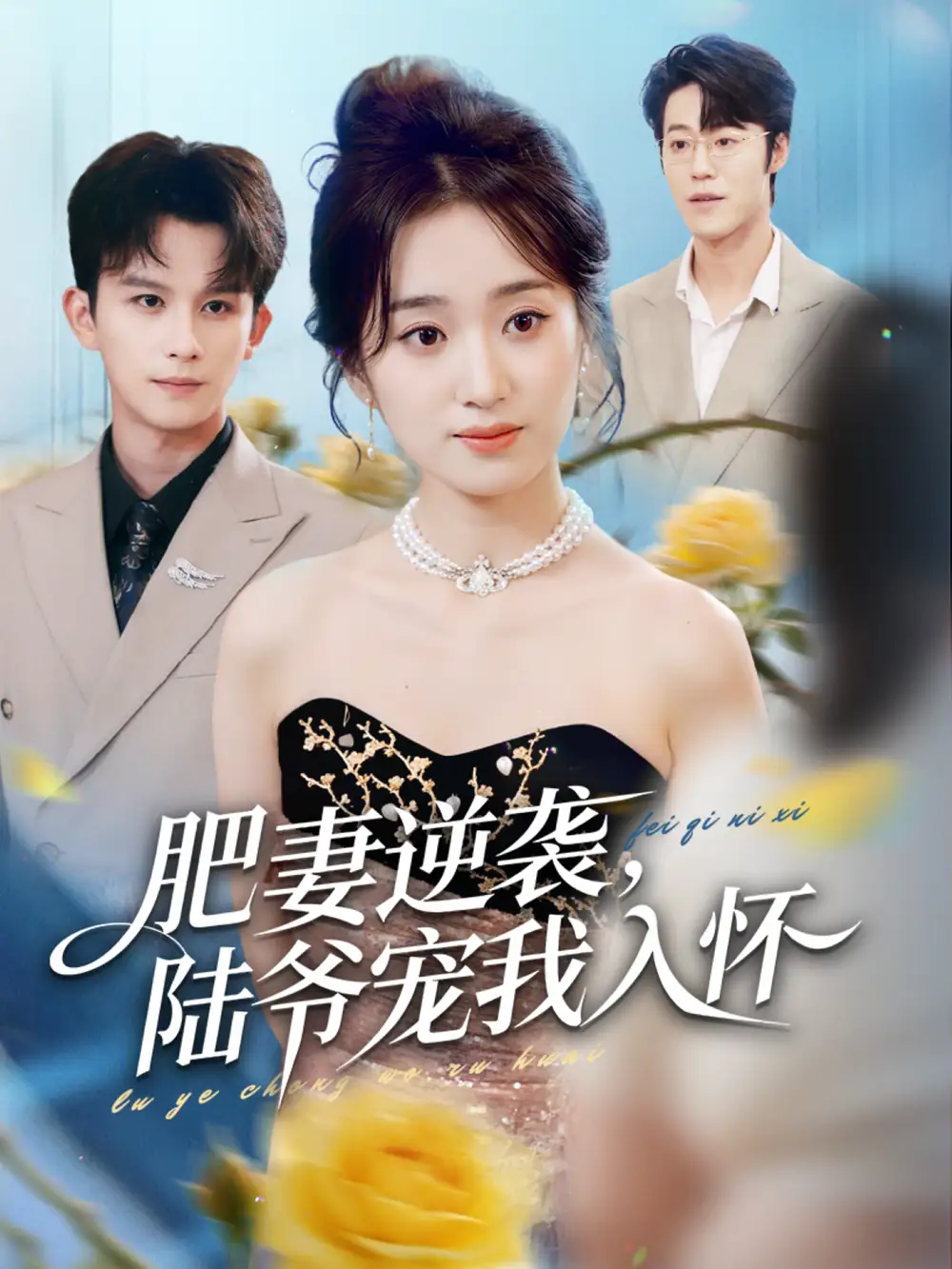 《肥妻逆袭，陆爷宠我入怀（62集）漆培鑫＆史小叶》短剧全集免费在线观看-LV网盘社