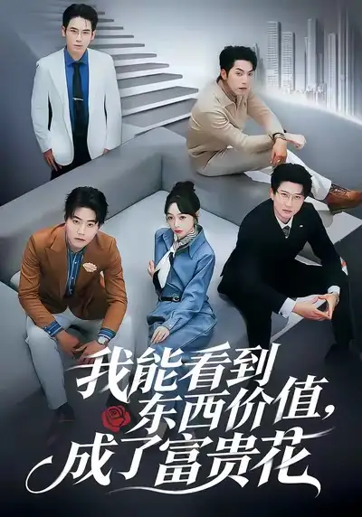 《我能看到东西价值，成了富贵花（80集）王恺杰＆薛帅琦》短剧全集免费在线观看-CD网盘社