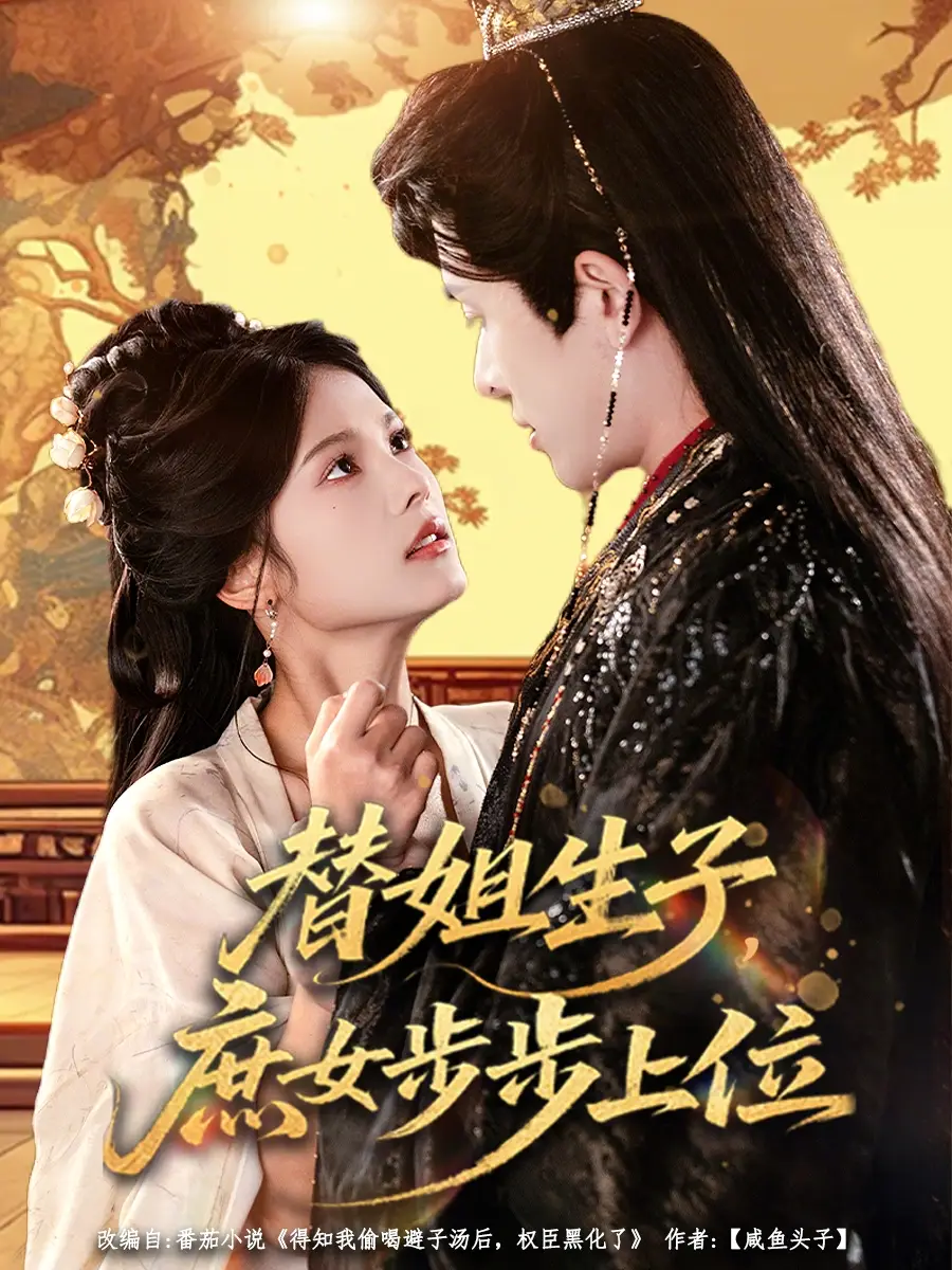 替姐生子，庶女步步上位（60集）林佳棋&苏子浠全集免费在线观看 - 第一搜