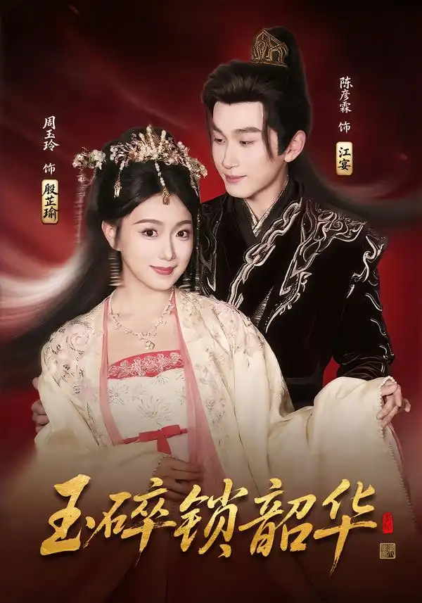 《玉碎锁韶华（60集）周玉玲&陈彦霖》短剧全集免费在线观看-CD网盘社