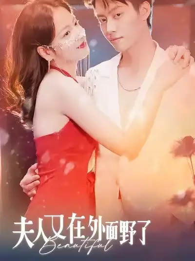 《夫人又在外面野了（100集）林思予&俞隽逸》短剧全集免费在线观看-CD网盘社