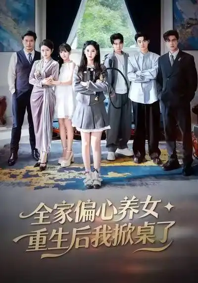 《全家偏心养女，重生后我掀桌了（72集）魏凡舒＆黄则灵》短剧全集免费在线观看-CD网盘社