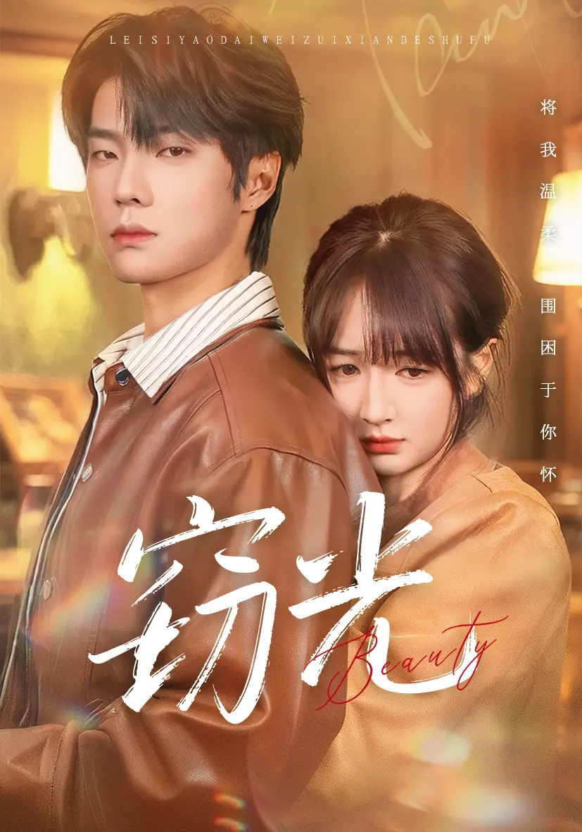 《窃光（61集）邵巍＆初夏》短剧全集免费在线观看-LV网盘社