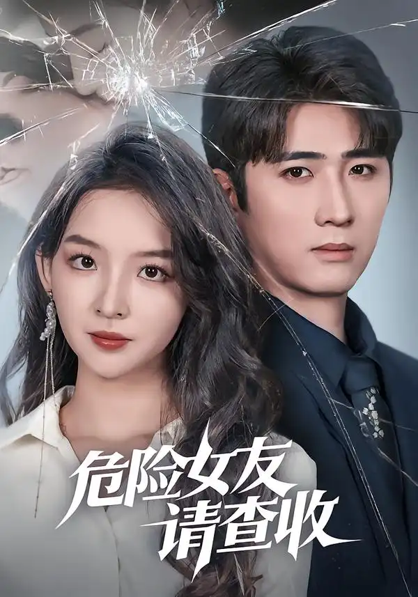 《危险女友请查收（73集）余戬＆张婉悦》短剧全集免费在线观看-CD网盘社