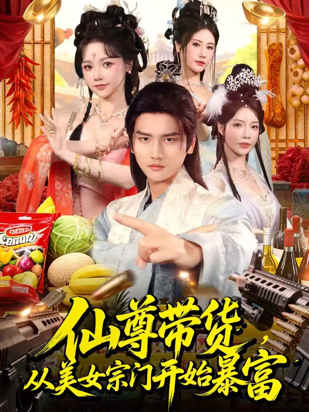 仙尊带货，从美女宗门开始暴富＆仙尊带货：从仙女宗门富甲一方（71集）彭佳博＆寇诗翎全集免费在线观看 - 第一搜