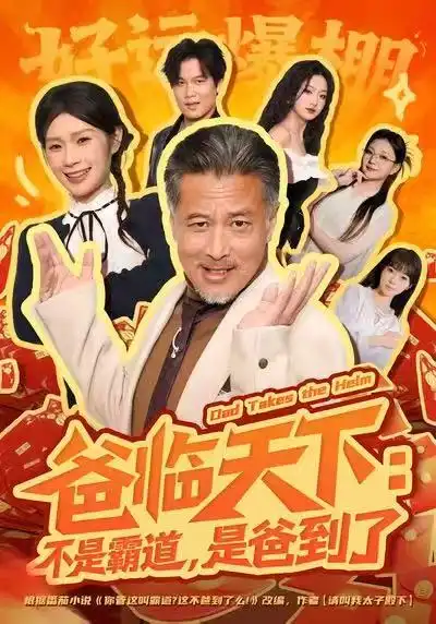 《爸临天下：不是霸道，是爸到了（73集）孔雯雯&袁珉》短剧全集免费在线观看-CD网盘社