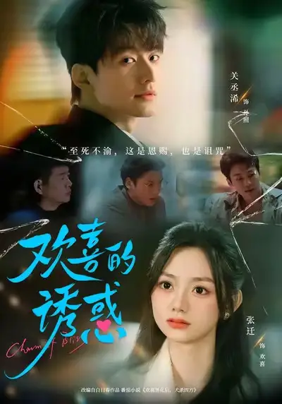 《欢喜的诱惑（62集）张迁＆关丞浠》短剧全集免费在线观看-LV网盘社