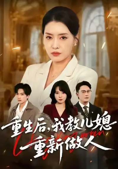 《重生后，我教儿媳重新做人&婆婆重生专治不孝媳（71集）李乐以&张子俊&张雨佳》短剧全集免费在线观看-CD网盘社