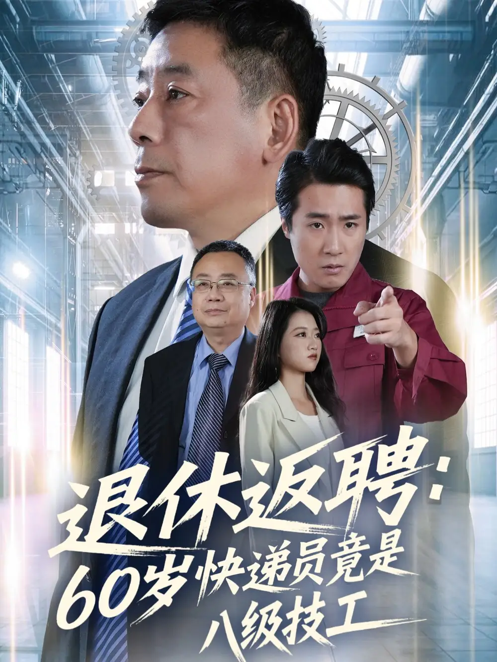 《退休返聘60岁快递员竟是八级技工（50集）张春雷＆孙睿哲》短剧全集免费在线观看-CD网盘社