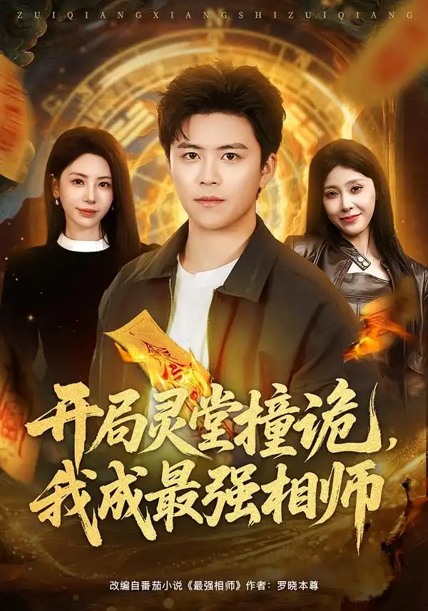 开局灵堂撞诡，我成最强相师（81集）王依海＆秦萍全集免费在线观看 - 第一搜