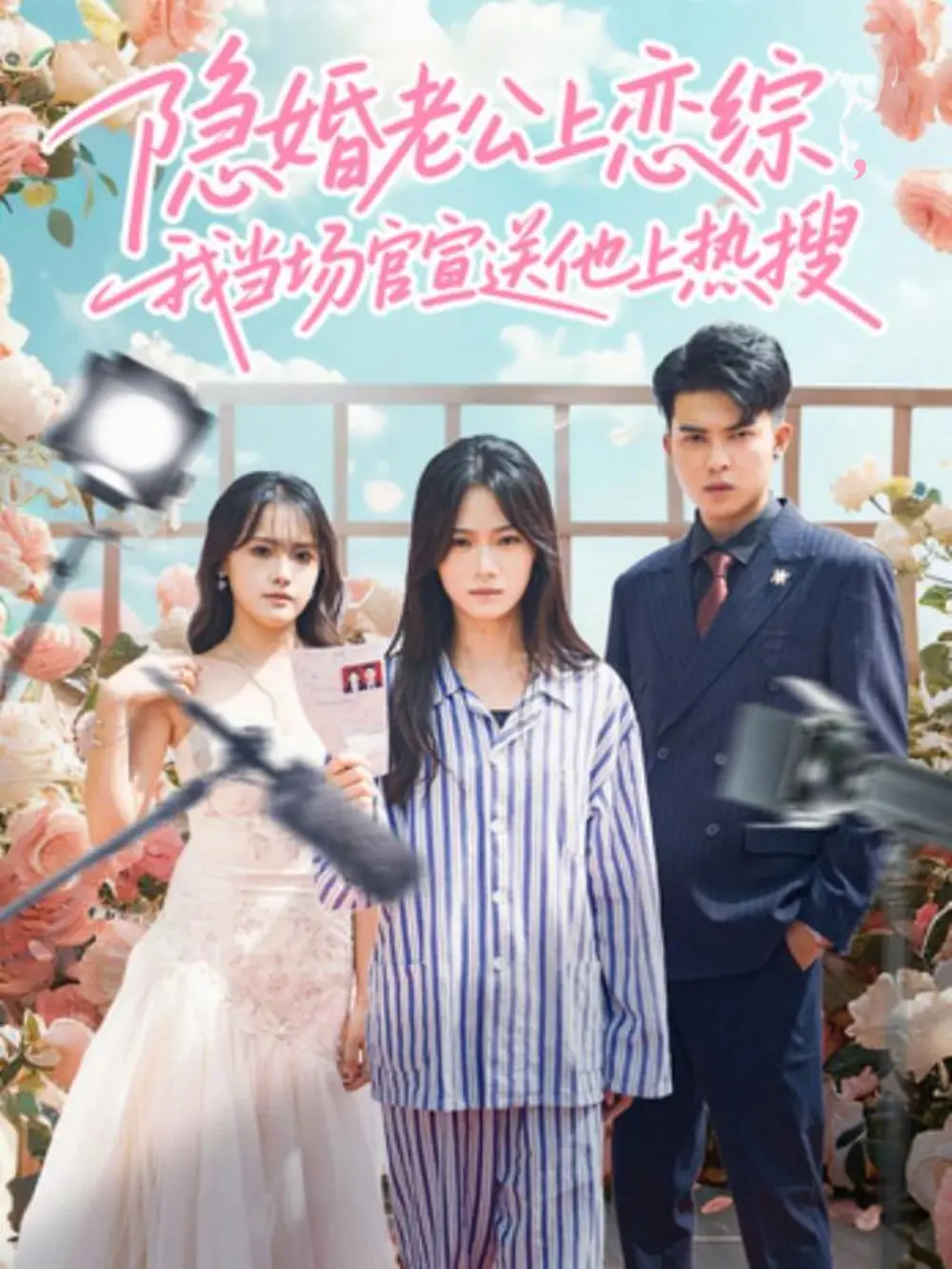 《隐婚老公上恋综，我当场官宣送他上热搜（31集）朱予彤＆常赫鸣》短剧全集免费在线观看-LV网盘社