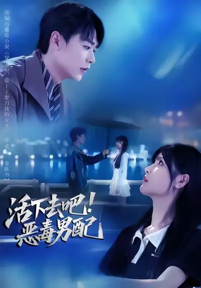 《活下去吧恶毒男配（80集）孔德瑞&李洛曦》短剧全集免费在线观看