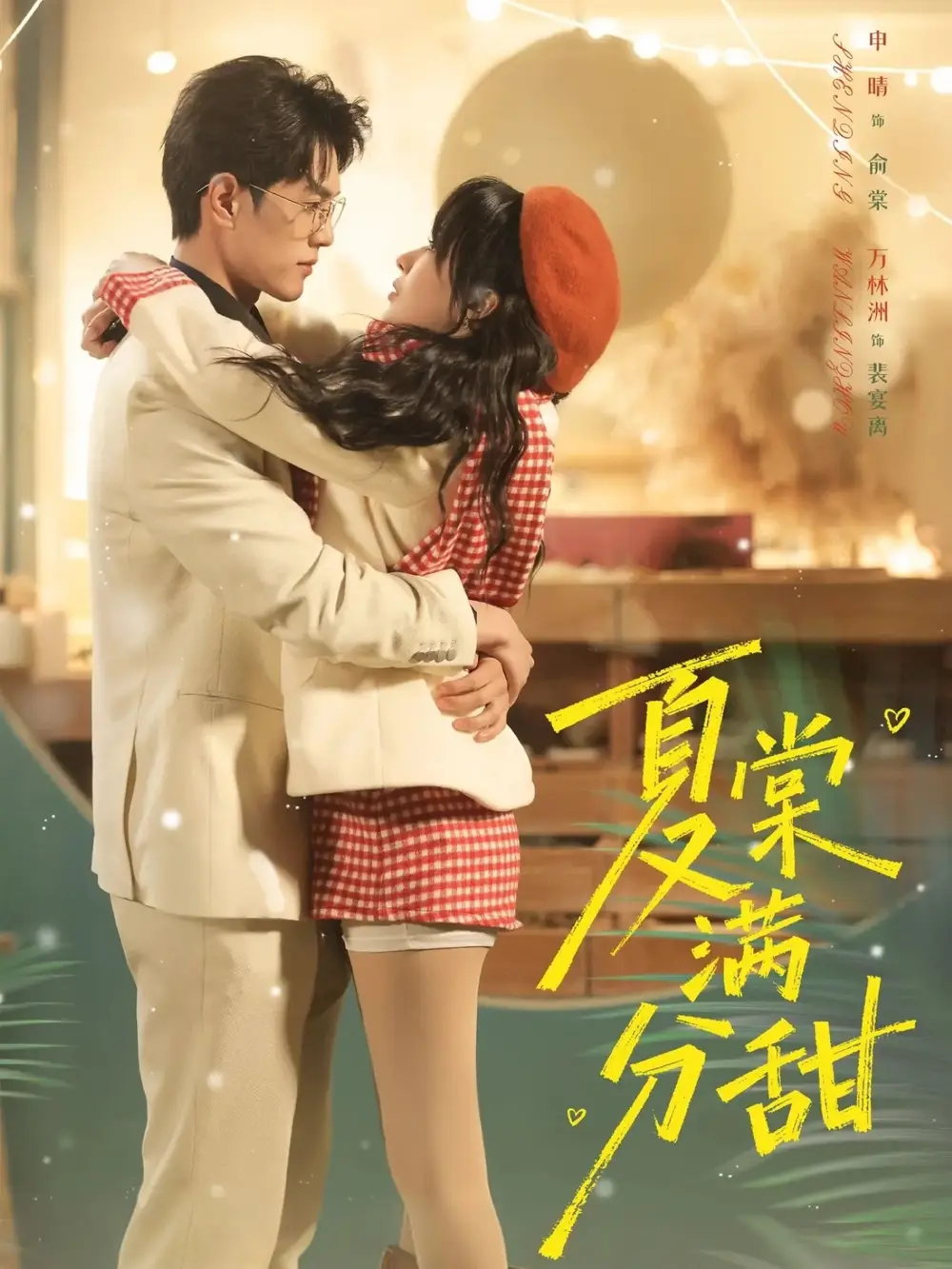 夏棠满分甜（72集）万林洲＆申晴全集免费在线观看 - 第一搜