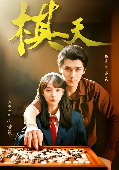 《棋天（86集）张路＆卢香汕》短剧全集免费在线观看