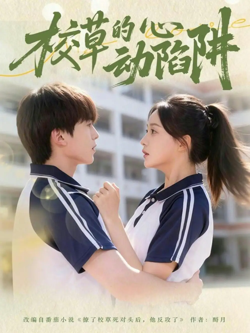 《校草的心动陷阱（60集）许丹＆夏侯懿涵》短剧全集免费在线观看-LV网盘社