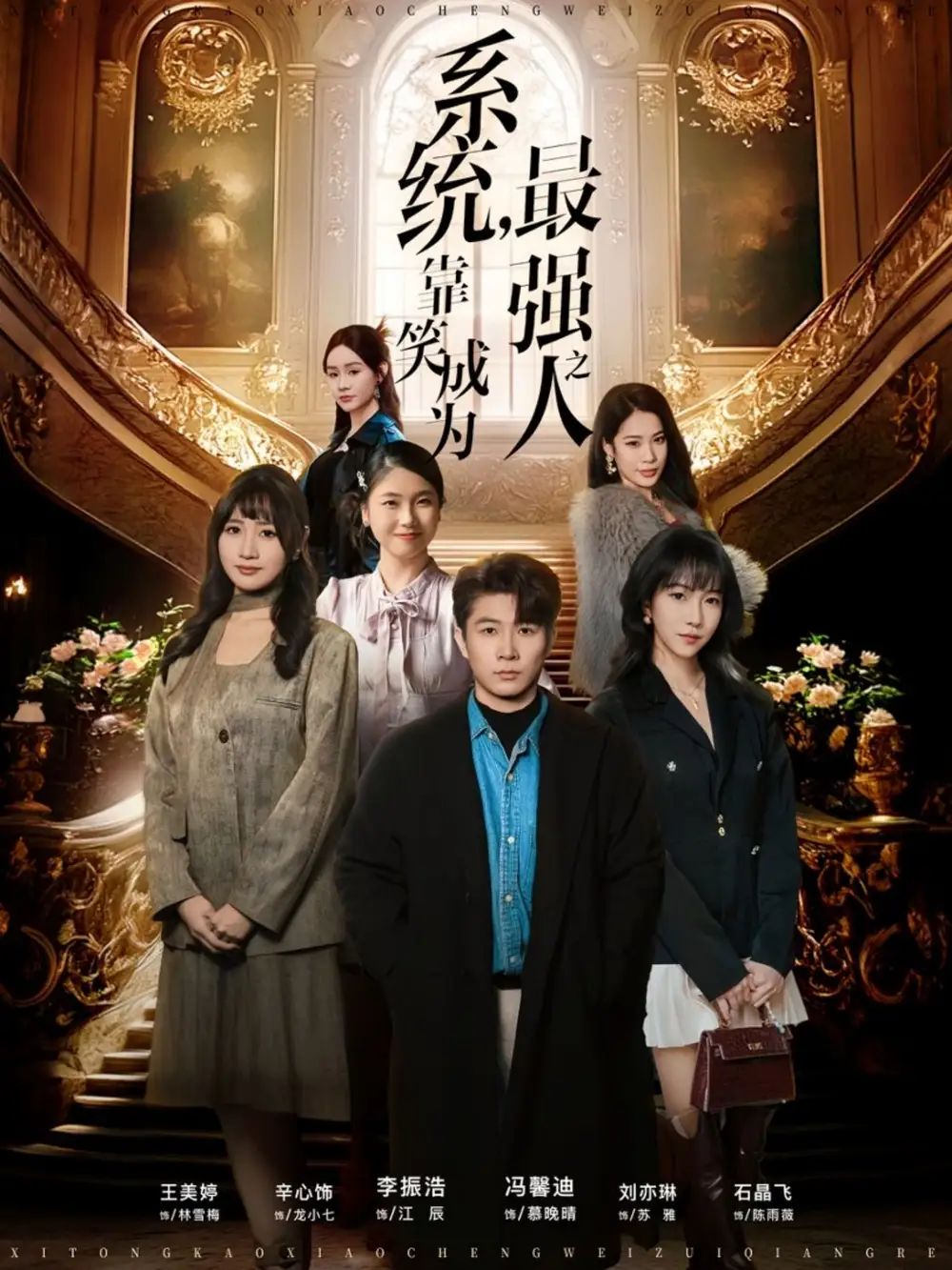 《系统，靠笑成为最强之人（72集）冯馨迪＆李振浩》短剧全集免费在线观看-LV网盘社