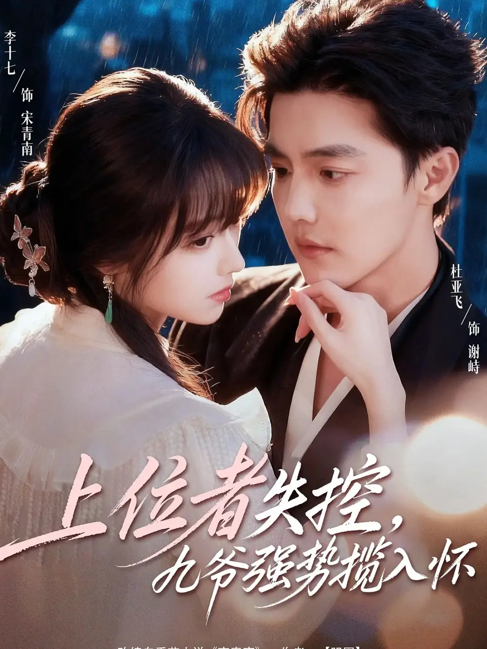 上位者失控，九爷强势揽入怀（69集）杜亚飞＆李十七全集免费在线观看 - 第一搜
