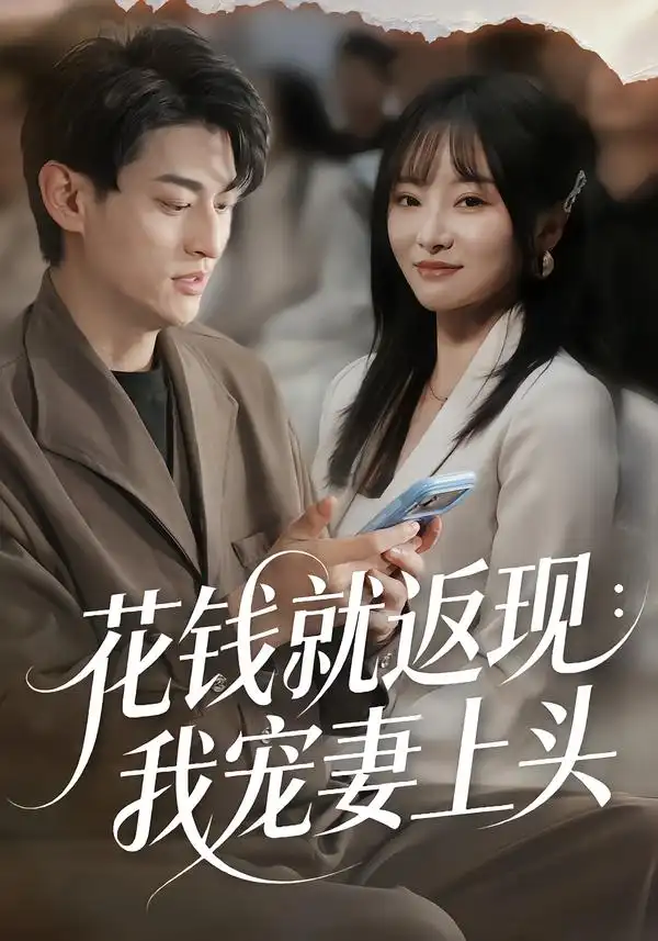《花钱就返现：我宠妻上头（80集）王国豪杰＆刘昕岚》短剧全集免费在线观看-CD网盘社