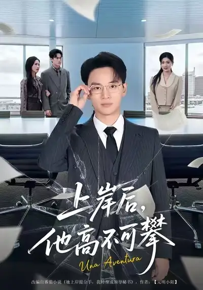 《上岸后，他高不可攀（74集）秦玺&随嘉兴》短剧全集免费在线观看