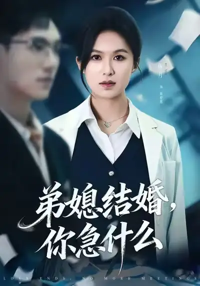 《弟媳结婚你急什么（42集）周诚＆伍月》短剧全集免费在线观看-LV网盘社