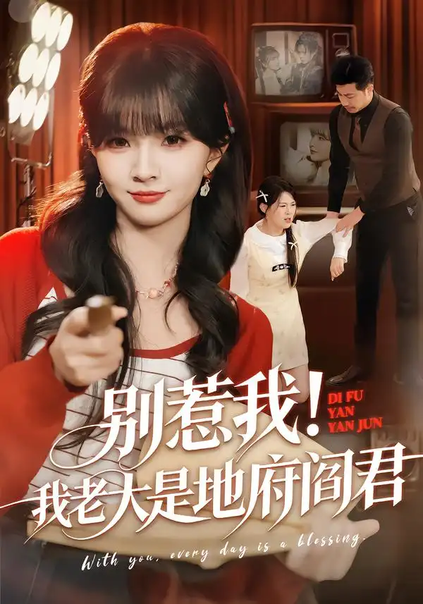 《别惹我！我老大是地府阎君（76集）刘嘉蔓&静国平》短剧全集免费在线观看-CD网盘社