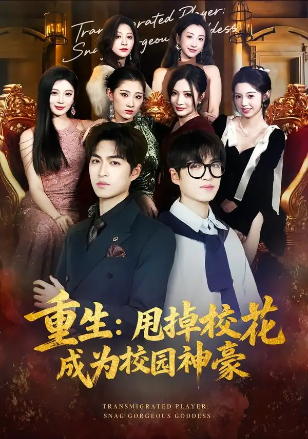 重生：甩掉校花成为校园神豪（77集）李莎&袁可谦全集免费在线观看 - 第一搜