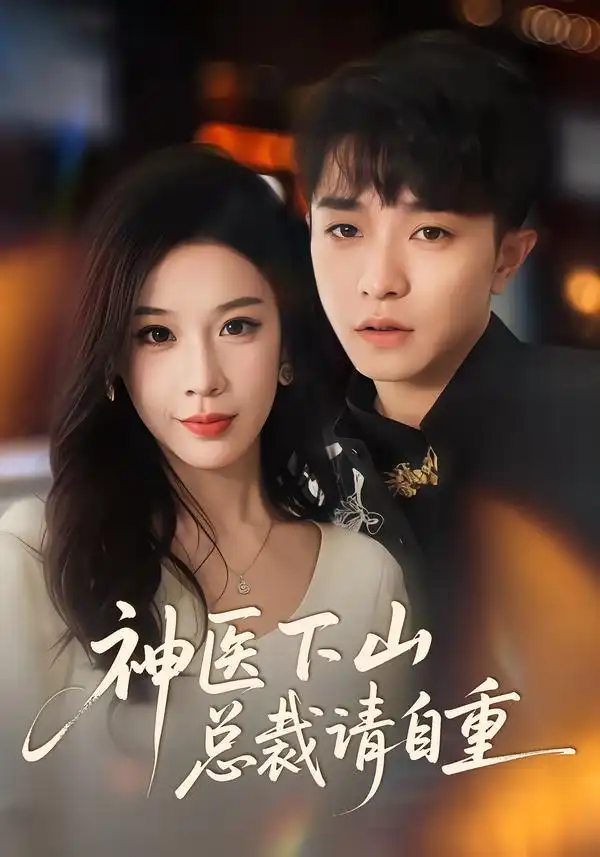 《神医下山总裁请自重（80集）刘昊雨&白梦然》短剧全集免费在线观看-CD网盘社