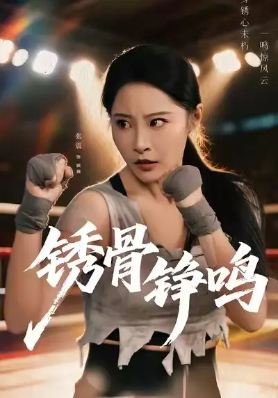 《绣骨铮鸣（73集）张震＆邢杰》短剧全集免费在线观看-LV网盘社