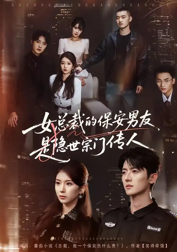 女总裁的保安男友是隐世宗门传人（70集）刘琦&王英奇&叶言全集免费在线观看 - 第一搜