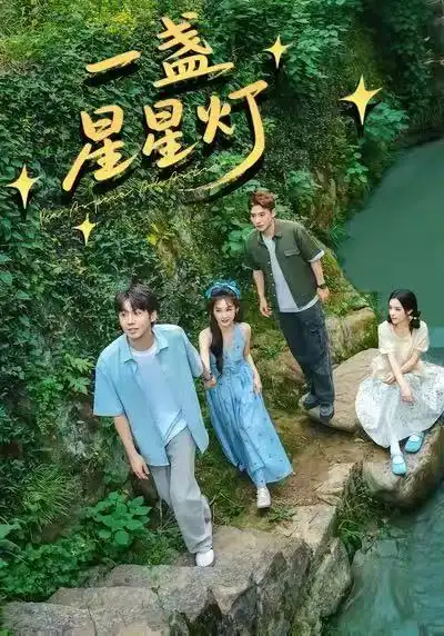 《一盏星星灯(43集)邵雅涵&王赞》短剧全集免费在线观看-LV网盘社