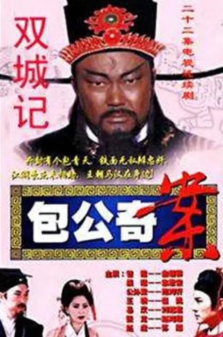 [台剧]《包公奇案》（2000）电视剧|全集高清免费在线观看-LV网盘社