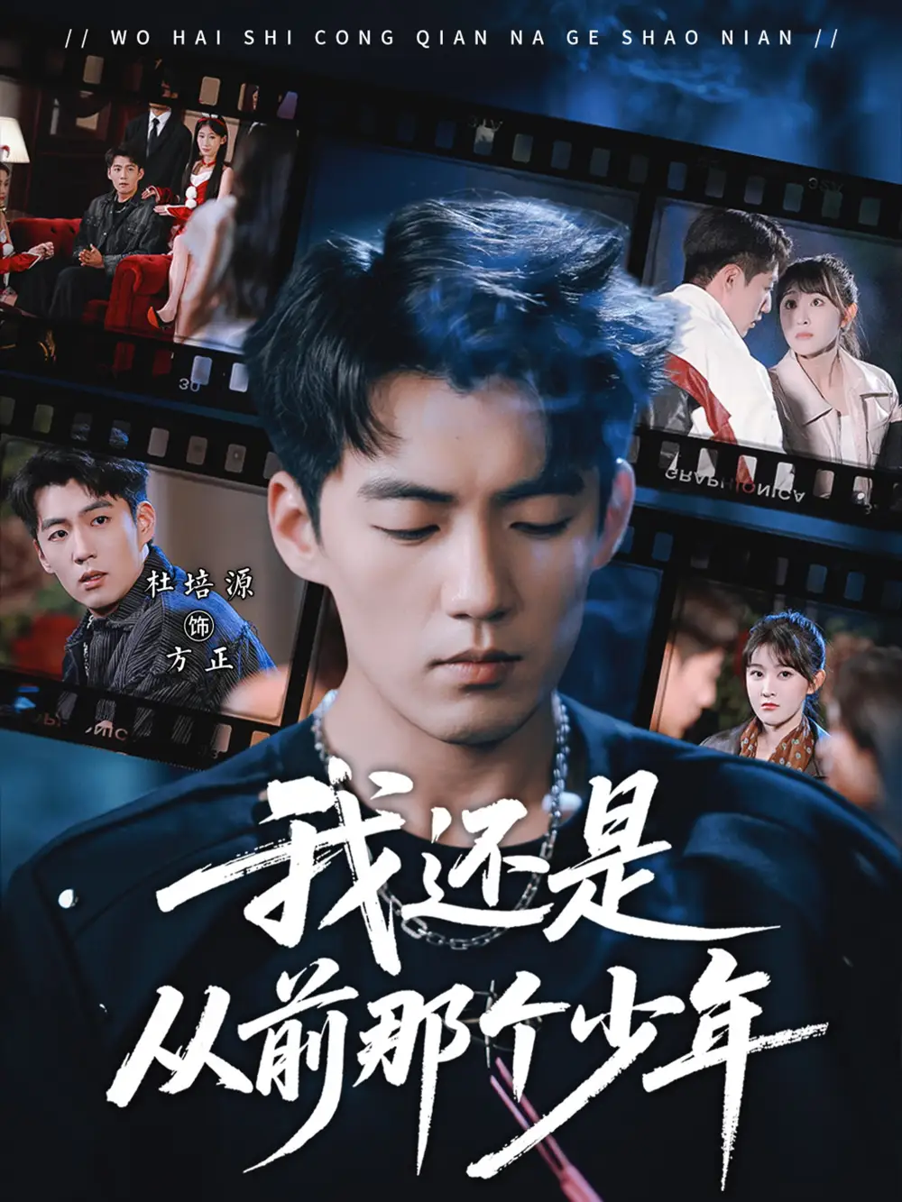 《我还是从前那个少年（65集）杜培源&喻嘉琳》短剧全集免费在线观看-CD网盘社