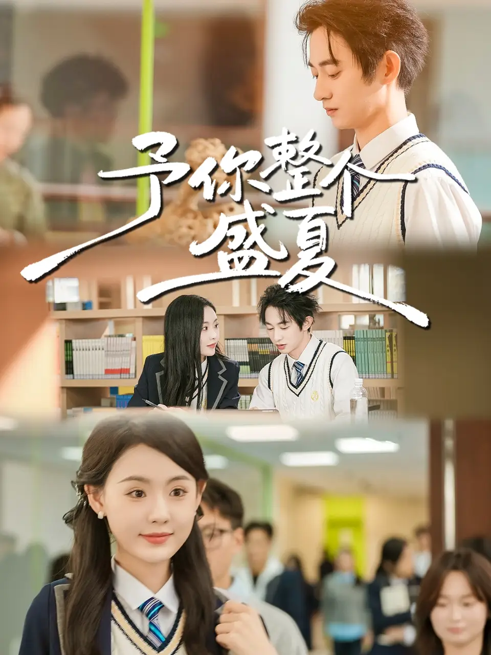 《予你整个盛夏（79集）刘安歌＆项泰诚》短剧全集免费在线观看-LV网盘社