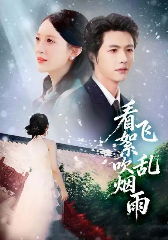 《看飞絮吹乱烟雨（60集）刘萌&李明源》短剧全集免费在线观看