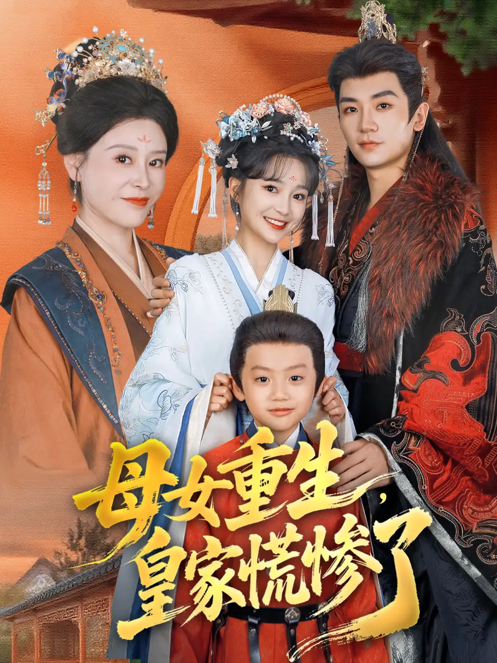 《母女重生，皇家慌惨了（81集）安子杨＆廖沫汐》短剧全集免费在线观看-LV网盘社