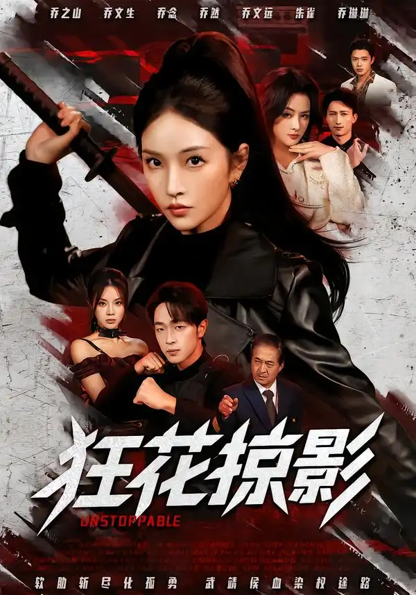 《狂花掠影（53集）于斯年＆糖一》短剧全集免费在线观看-CD网盘社