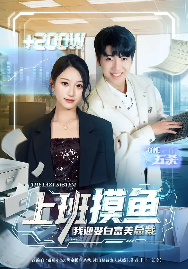 《上班摸鱼，我迎娶白富美总裁（73集）李雪曼&王晨曦&李新超》短剧全集免费在线观看