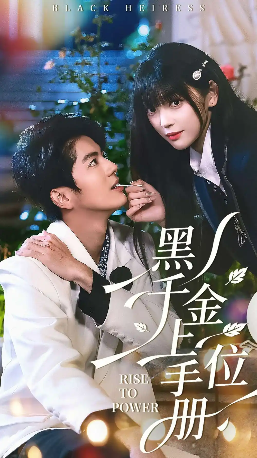 《黑千金上位手册（130集）刘雨露＆亦程》短剧全集免费在线观看-CD网盘社