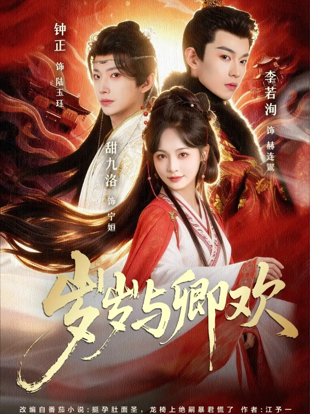 《岁岁与卿欢（86集）甜九洛＆钟正&李若洵》短剧全集免费在线观看